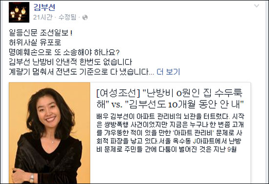 영화배우 김부선씨가 아파트 난방비 비리와 관련 28일 보도된 <여성조선>의 기사에 대해 "허위사실 유포"라고 분개했다. (김부선씨 페이스북 캡쳐)
