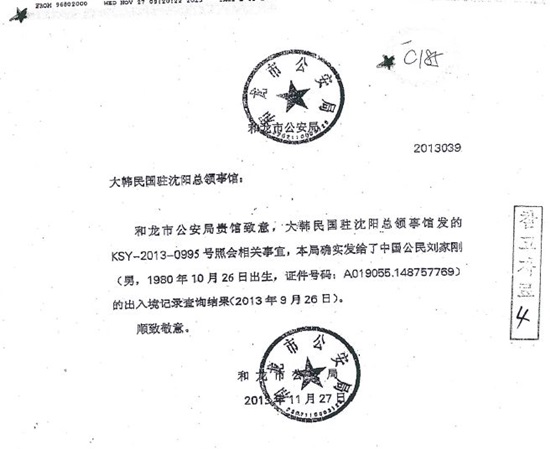 허룽시공안국 명의로 된 위조문서.  중국내 협조자 김명석씨가 위조한 이 문서를 입수한 국정원은 검찰에 전달, 검찰은 위조 출입경기록이 진본이라는 증거로 제출했다. 