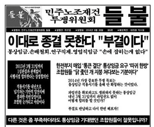  현대차노조 내 현장조직인 민주노조재건투쟁위원회(들불)가 30일 배포한 소식지 