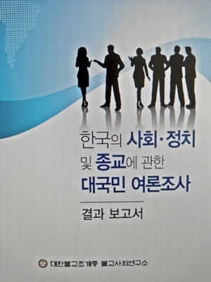 조계종 불교사회연구소가 펴낸 '한국의 사회-정치 및 종교에 관한 대국민 여론조사' 보고서 표제