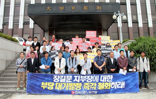 전국언론노조와 대전지역 시민단체가 지난 해 9월 30일 오후 대전일보사 앞에서 기자회견을 열어 노조탄압 중단과 노조지부장에 대한 부당 인사 철회를 촉구하고 있다(자료사진).