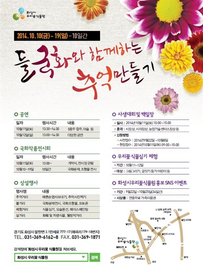  화성시 우리꽃식물원, 10월 10일~19일 ‘들국화와 함께하는 추억만들기’ 행사가 열린다.