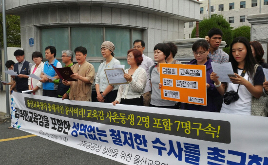  울산교육연대가 9월 2일 오전 11시 울산지검 앞에서 울산시교육청 학교공사 비리에 대한 엄정수사를 촉구하는 기자회견을 열고 있다. 검찰은 공무원 3명과 울산교육감 사촌 동생 2명 등 8명을 구속한 데 이어 공무원 두 명을 추가 조사하고 있다 