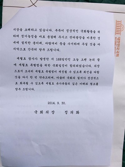 정의화 국회의장의 최후통첩 여야가 특별법 합의를 마친 지난달 30일 저녁 정의화 국회의장은 유가족에게 서한을 보내 "점거농성을 종결해 달라"고 요청했다. 또 정 의장이 서한을 보내고 난 뒤 국회는 유가족의 농성장을 강제로 철거하려다 새정치민주연합 보좌관들의 제지로 무산되기도 했다. 