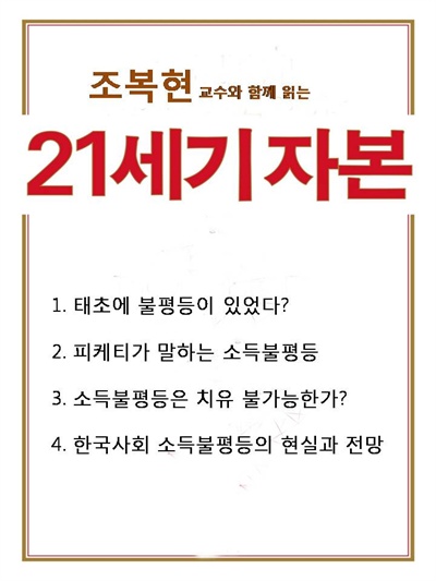 대전시민아카데미는 10월 30일부터 조복현 한밭대 경제학과 교수와 함께 21세기 자본 강좌를 이어간다.