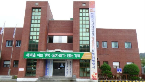 경상북도 민물고기연구센터 전경 새벽을 여는 경북, 일자리가 있는 경북이란 문구는 경상북도의 슬로건이다.
경북환경연수원에도 똑같은 문구가 달려있다.