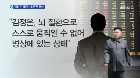 북한 김정은 제1비서의 건강이상설을 보도한 MBN 방송 갈무리