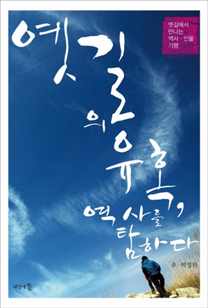  <옛길의 유혹, 역사를 탐하다>(박정원 지음 / 내안에뜰 펴냄 / 2014.08 / 1만 5000원)