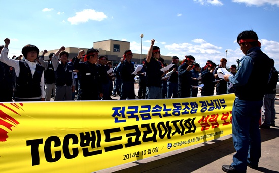 사천 소재 TCC밴드코리아 소속 노동자들이 전국금속노동조합에 가입하고, 6일 보고대회를 가졌다.