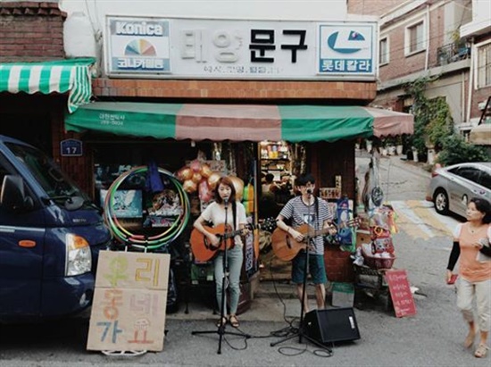  지난해 8월, 아현동에서 '우리동네가요' 골목콘서트가 열리고 있다.  