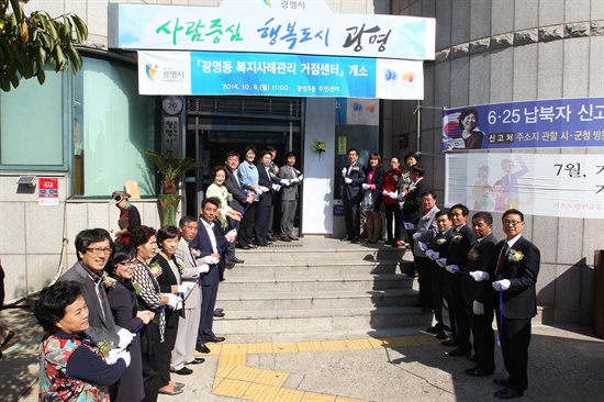 10월 6일, ‘광명동 복지사례관리 거점센터’ 개소식이 광명5동 주민센터에서 열렸다. 
