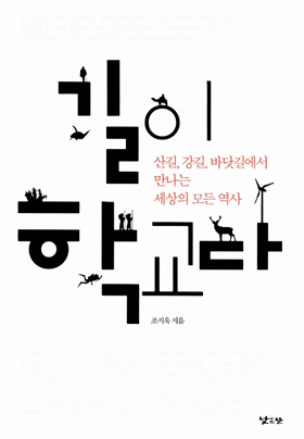 <길이 학교다> 책표지