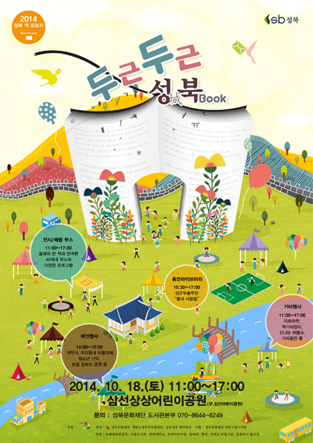 2014 성북 책 모꼬지 공식 홍보물