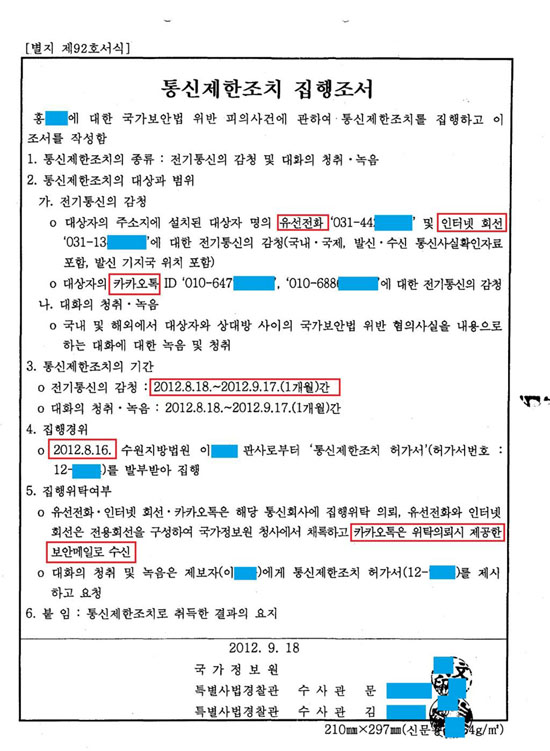  김인성 전 한양대 교수가 7일 공개한 국정원의 카카오톡 통신제한조치(감청) 요청 문건. 지난해 8월 수사 대상자의 한 달간 카카오톡 대화 내용을 감청해 보안 메일로 받았다고 기록돼 있다.