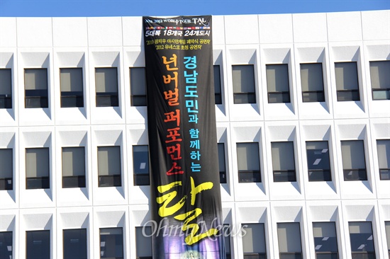 경남도청 건물 외벽에 걸려 있었던 "넌버벌 퍼포먼스 탈" 공연 안내 펼침막이다.