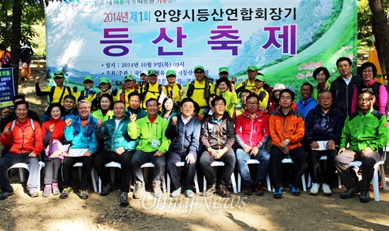 등산축제 개회식을 마친 후 기념촬영. 앞줄 왼쪽에서 두 번째 최대호 전 안양시장 부부, 여섯 번째 강득구 경기도의회 의장, 오른쪽 첫 번째 천진철 안양시의회 의장.