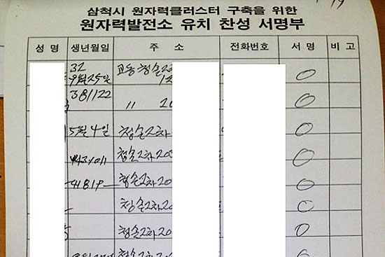 조작 의혹이 제기된 원전 유치 찬성 서명부 일부. 같은 필적, 서명란에 일률적으로 동그라미만 친 사실이 확인된다.