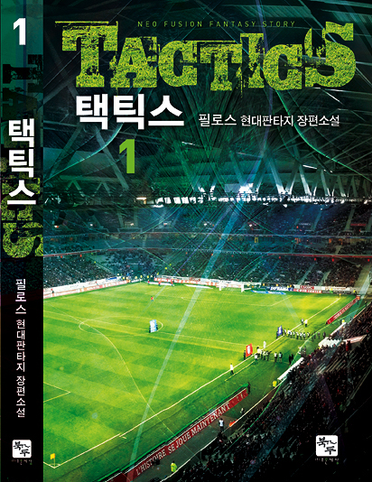 택틱스는 한국판 드림팀을 이끌어나갈 젊고 참신한 지도자 박정의 이야기다. 
