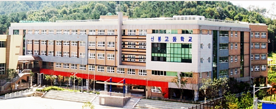 경기도 용인시에 있는 신봉고등학교 전경.