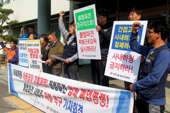  민주노총 경남본부는 16일 고용노동부 창원지청 현관 앞에서 "불법파견 수수방관, 재벌 감싸기 직무유기, 노동부 규탄한다"는 제목으로 기자회견을 열었다.