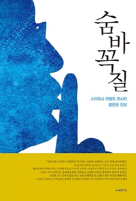 전병욱 목사의 성추문을 기록한 책  '숨바꼭잘'