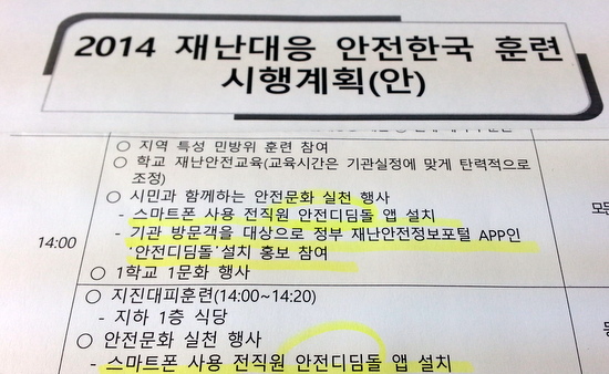오는 23일 교육부의 교사 핸드폰 검사 지시에 대비하기 위해 서울 한 지역교육지원청이 만든 오는 22일 훈련 일정표. 일정의 상당 부분이 <안전디딤돌> 앱을 설치하는 것이다.  