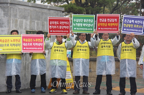 국회 교육문화체육관광위원회가 20일 오전 경남도교육청에서 경남, 울산, 부산교육청에 대한 국정감사를 벌이기에 앞서, 경남도교육청공무원노동조합 조합원들이 공무원연금과 관련해 다양한 주장을 담은 피켓을 들고 서 있다.