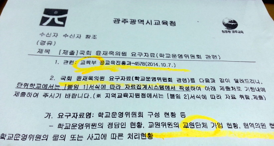  '교원단체 현황을 조사하라'는 내용의 지난 7일자 교육부 공문을 지난 10일 이첩한 광주시교육청 공문. 