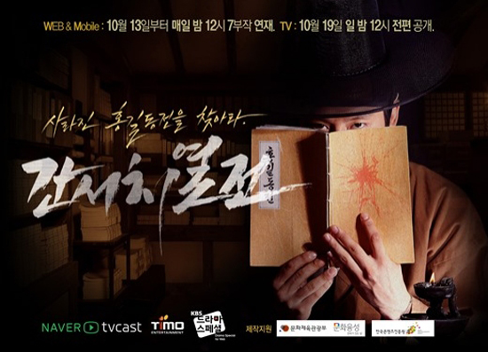  KBS 2TV <드라마 스페셜-간서치 열전>은 포털 사이트 네이버 TV캐스트를 통해 웹드라마로도 선보였다.