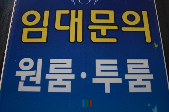 찾는 집의 조건은 이랬다. 보증금은 낮되 월세는 비싸지 않을 것. 1년 계약이 가능할 것. 풀옵션일 것. 몇 주간 발품을 팔았다. 대부분 2년 계약에 보증금이 많고 월세가 적당하거나, 보증금이 적당하면 월세가 입이 쩍 벌어질 정도로 비싼 곳뿐이다. 