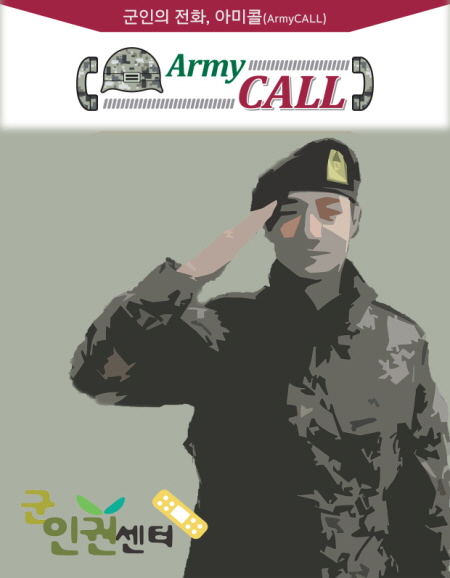 군인권센터가 개설을 준비중인 인권침해 피해 군인 상담전화 '아미콜'