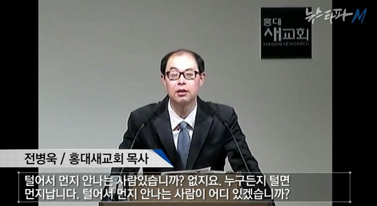 전병욱 목사의 설교 중 한 대목. <뉴스타파>는 지난 2013년 3월 25일 '뉴스타파 M 2회 최후변론'에서 전병욱 목사의 성추행 관련 보도를 내보낸 바 있다. 