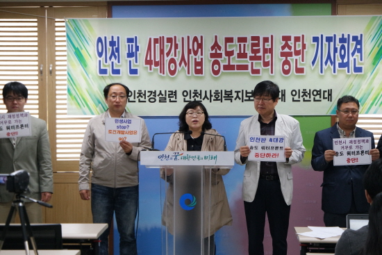 인천경제청이 워터프런트 사업을 강행하자, 인천경제정의실천시민연합과 평화와참여로가는인천연대, 인천사회복지보건연대는 22일 오전 인천시청에서 기자회견을 열고 “재정위기에도 불구하고 시와 인천경제청이 ‘인천판 4대강 사업’을 추진한다”며, 사업 중단을 촉구했다.

