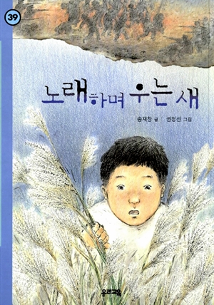 <노래하며 우는 새>(송재찬 지음 / 권정선 그림 / 우리교육 / 2006.02 / 7000원)