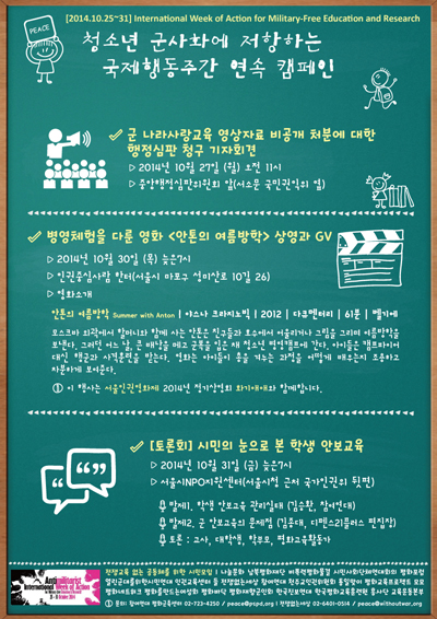청소년의 군사화에 저항하는 국제행동주간 한국 캠페인 웹자보.
