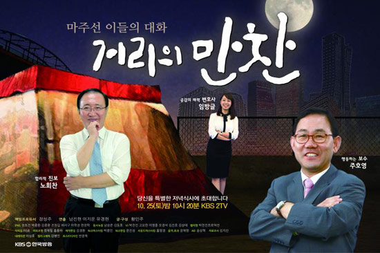 노회찬 전 정의당 대표와 주호영 새누리당 정책위의장이 출연하는 KBS <거리의 만찬> 포스터