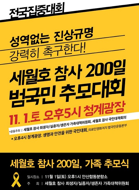  세월호 참사 200일이 되는 11월 1일 오후 5시부터 서울 청계광장에서 '범국민 추모대회'가 열린다. 대회에 앞서 오후 1시부터 합동분향소에서 ‘세월호 참사 200일, 가족 추모식’이 열린다. 