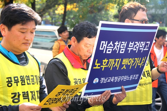  전국공무원노동조합 경남지역본부가 27일 새누리당 경남도당 앞에서 연 "공적연금 강화, 연금개악 저지, 연금개악 강행하는 새누리당 규탄 결의대회"에 경남도교육청공무원노동조합 조합원들도 참석해 피켓을 들고 서 있다.