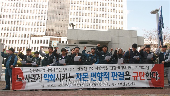 금속노조 한진중공업지회가 27일 오전 부산지방법원 앞에서 법원의 노조사무실 강제인도 판결에 항의하는 기자회견을 열고있다. 