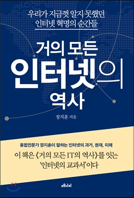 <거의 모든 인터넷의 역사> 책 표지