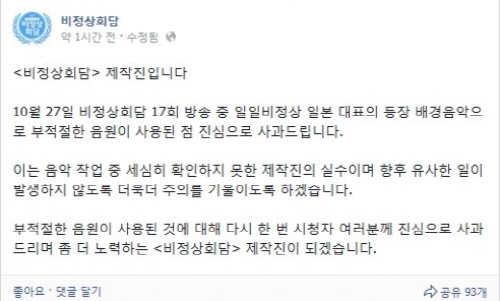  기미가요 사용으로 논란이 일자 공식 해명글을 올린 ‘비정상회담’ 제작진.
