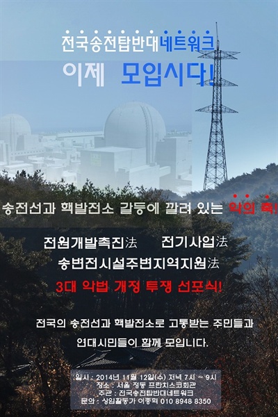 전국송전탑반대네트워크는 오는 11월 12일 서울 정동프란치스코회관에서 열리는 ‘에너지 3대악법 개정 투쟁 선포식’을 연다.