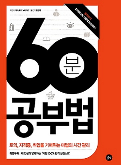  <60분공부법>