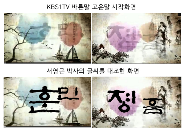 KBS가 자신의 저작권을 침해했다며 서영근 박사가 보내온 사진이다.