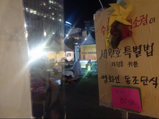  수사권, 기소권이 있는 세월호 특별법 제정을 위해 영화인들이 동조 단식 중인 광화문 광장. 