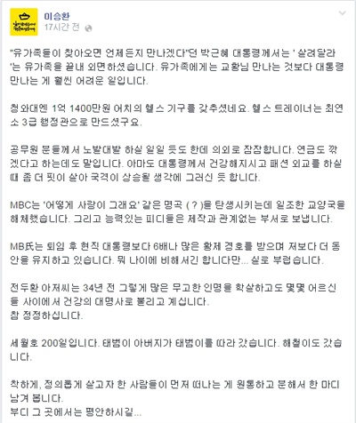 세월호 참사 200일을 맞은 지난 11월 1일, 가수 이승환이 자신의 페이스북에 현 시국을 비판하는 글을 남겼다.