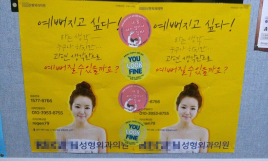 동국대 총여학생회는 볼.매.꾼 활동의 일환으로 성형외과 포스터에 스티커 붙이기 캠페인을 진행했다.