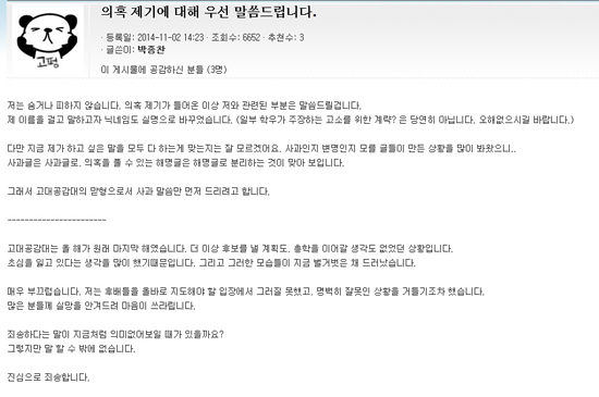 45대 총학생회장인 박종찬(고펑)이 의혹에 대해 사과하고 있다.
