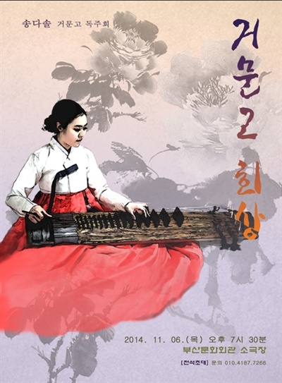 부산시립국악관현악단에서 거문고를 연주하는 송다솔씨가 오는 6일 오후 7시30분 부산문화회관 소극장에서 독주회를 연다. 