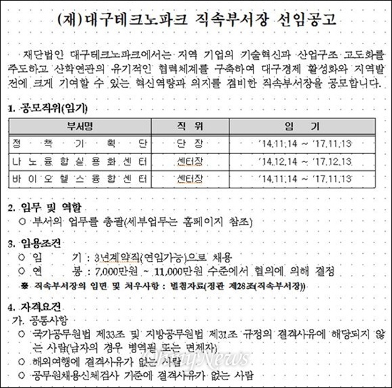 대구테크노파크가 직속부서장 선임공고를 내 송아무개 나노융합센터장을 서류합격시키자 시민단체들이 회의결과를 공개하라며 강하게 비판하고 나섰다.